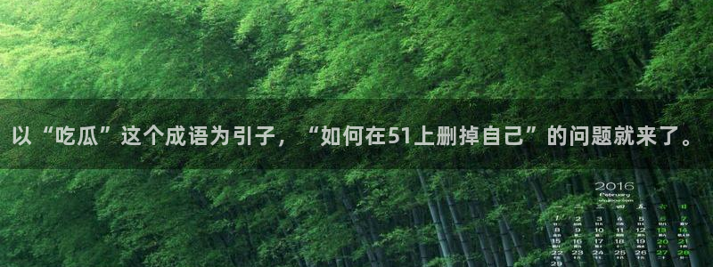 黑料专区:以“吃瓜”这个成语为引子,“如何在51上删掉自己”的问题就来了。