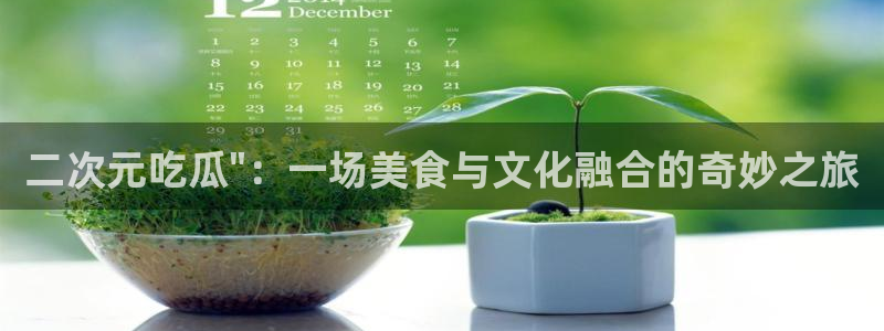 51cgfun吃瓜今日吃瓜必吃:二次元吃瓜\