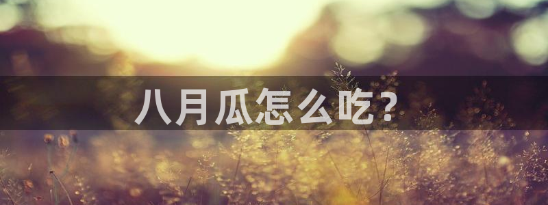 脆瓜尽量少吃最好不吃:八月瓜怎么吃?